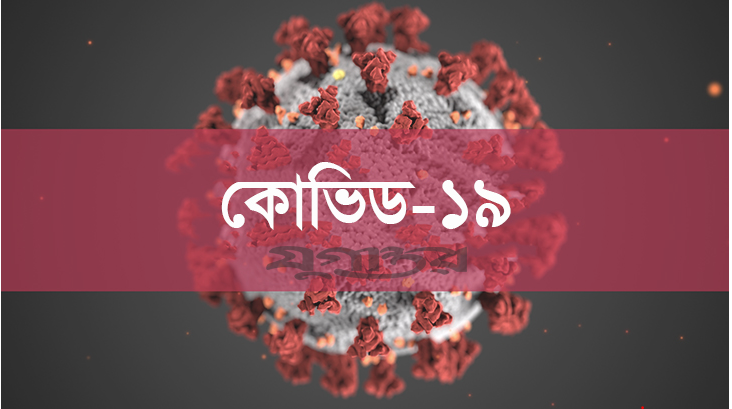 বিজ্ঞানীরা কীভাবে দেখছেনবৈশ্বিক প্রেক্ষাপটে বাংলাদেশের করোনা মহামারি