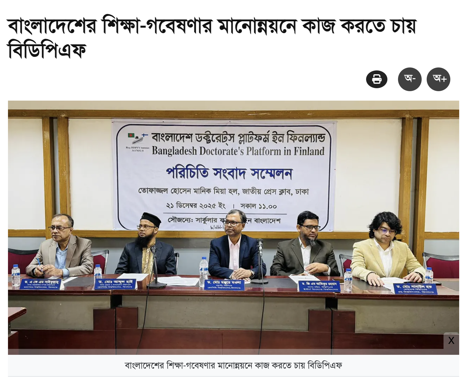 বাংলাদেশের শিক্ষা-গবেষণার মানোন্নয়নে কাজ করতে চায় বিডিপিএফ