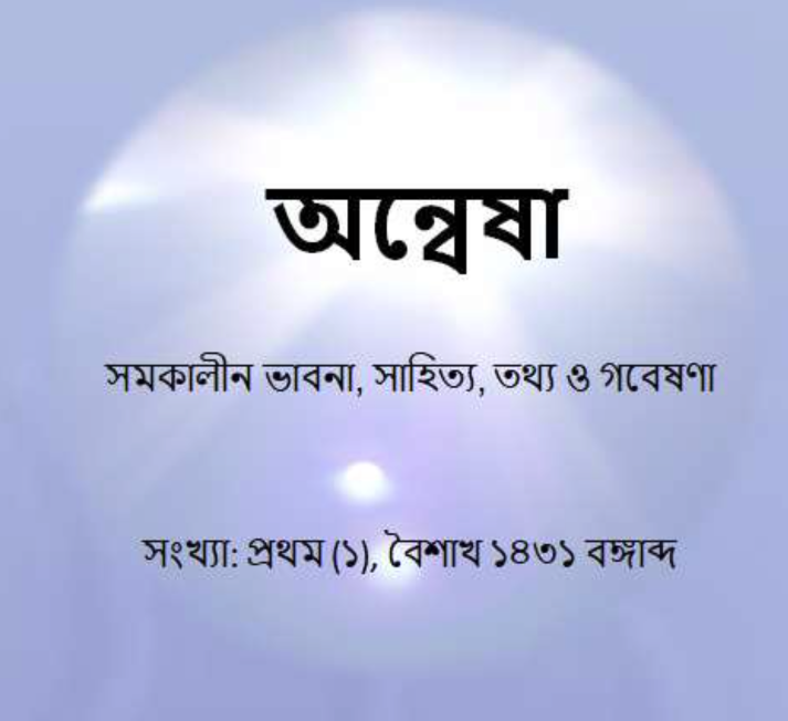 বিডিপিএফ   অন্বেষা  নিউজ লেটার ( BDPF Aonnesha Newsletter)